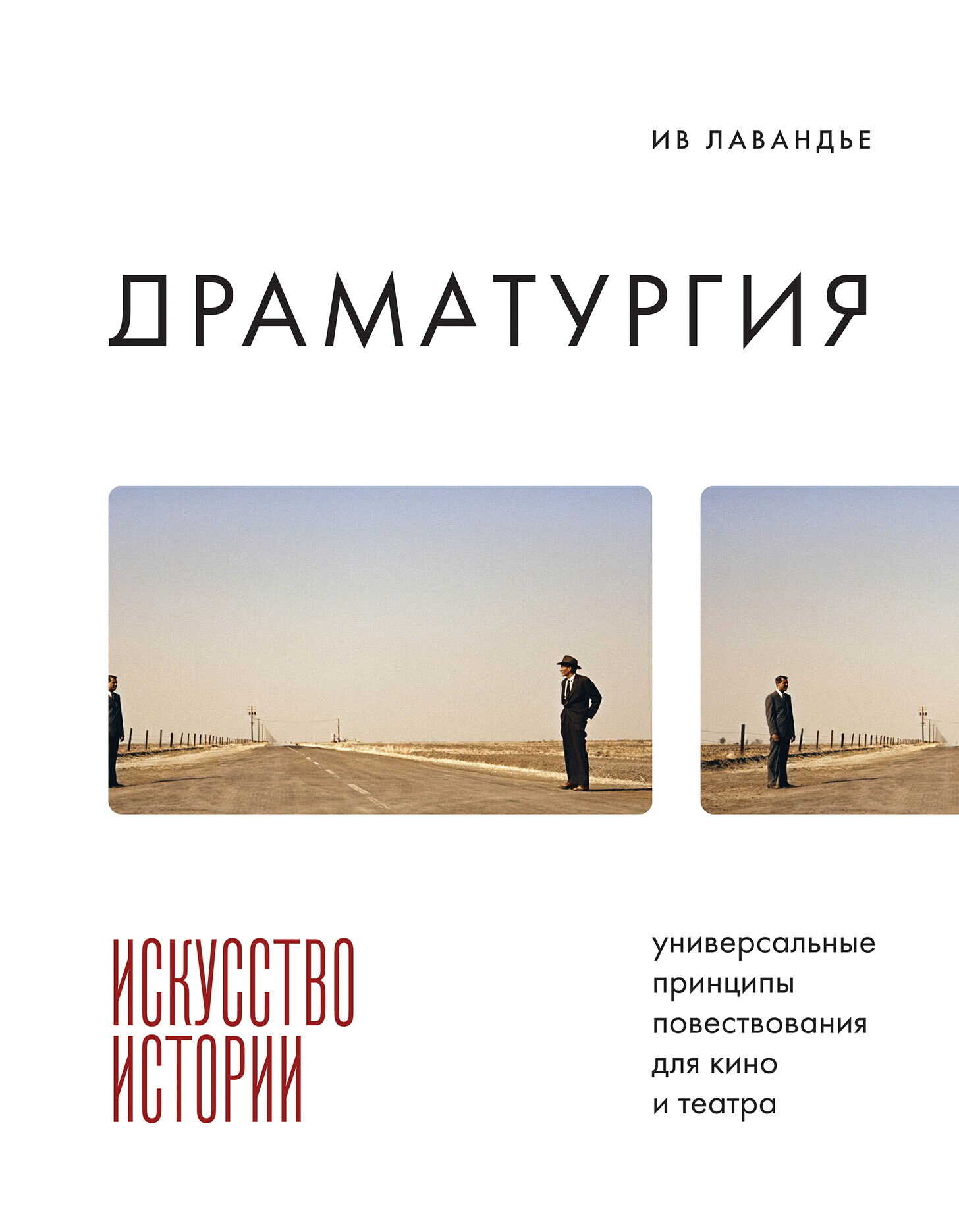 Драматургия: искусство истории. Универсальные принципы повествования для кино и театра - Ив Лавандье