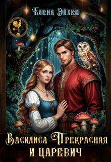 Василиса Прекрасная и царевич - Елена Эйхен