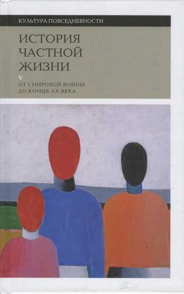 История частной жизни. Том 5: От I Мировой войны до конца XX века - Филипп Арьес