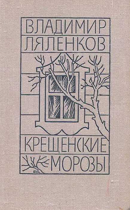 Крещенские морозы [сборник 1980, худож. M. Е. Новиков] - Владимир Дмитриевич Ляленков
