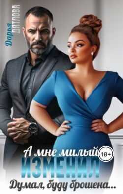 А мне милый изменил, думал буду брошена... - Дарья Дятлова
