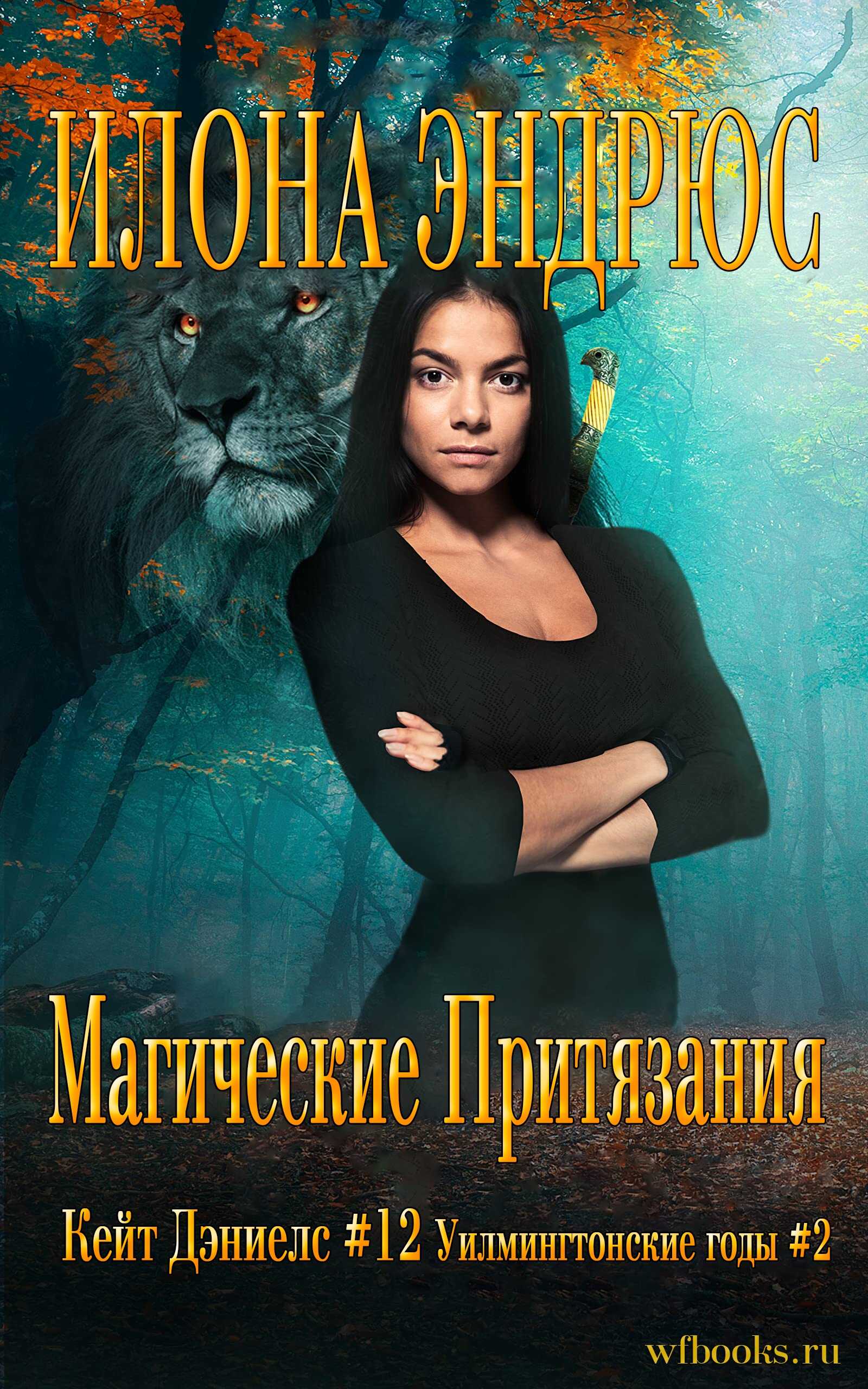 Магические притязания - Илона Эндрюс