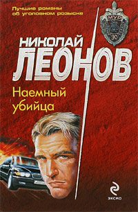 Наемный убийца - Николай Леонов