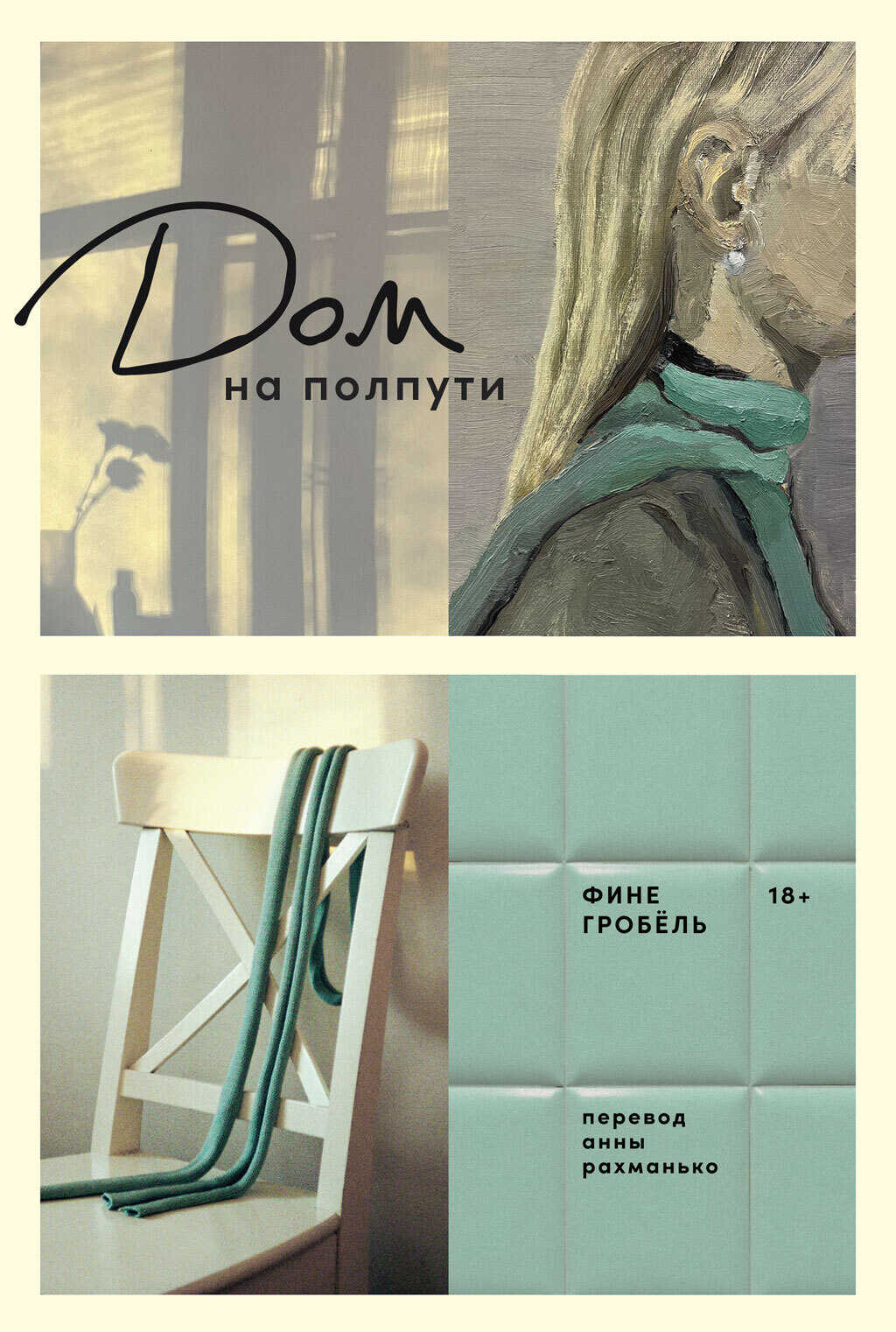 Дом на полпути - Фине Гробёль