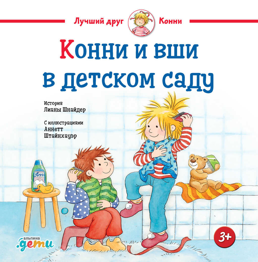 Конни и вши в детском саду - Лиана Шнайдер