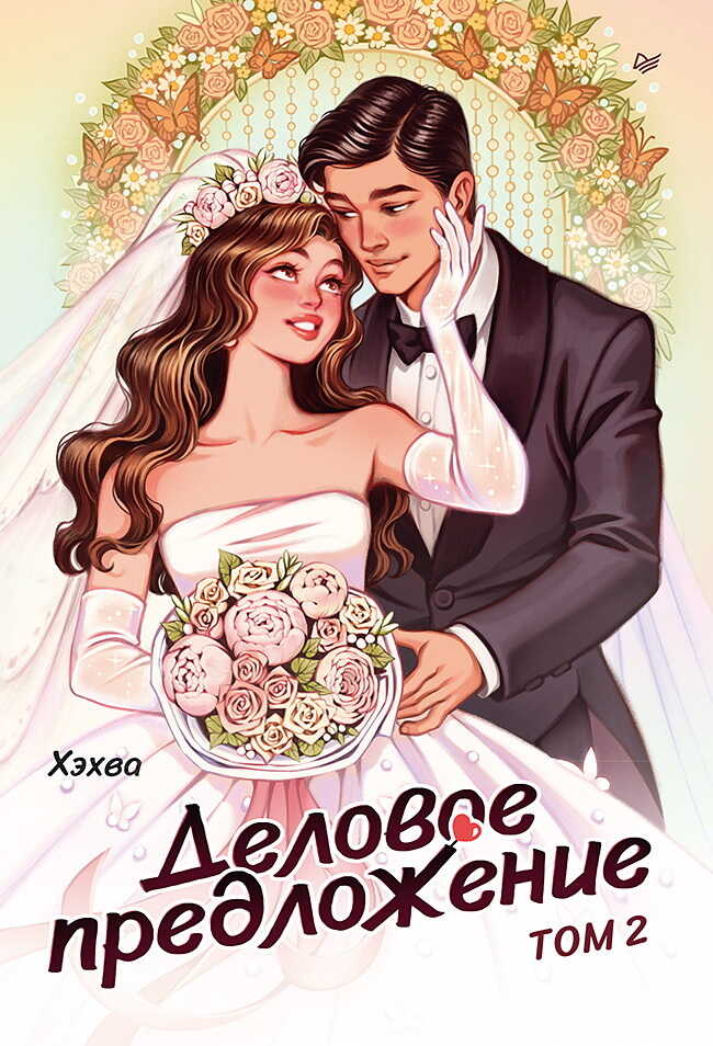 Деловое предложение. Том 2 - Хэхва