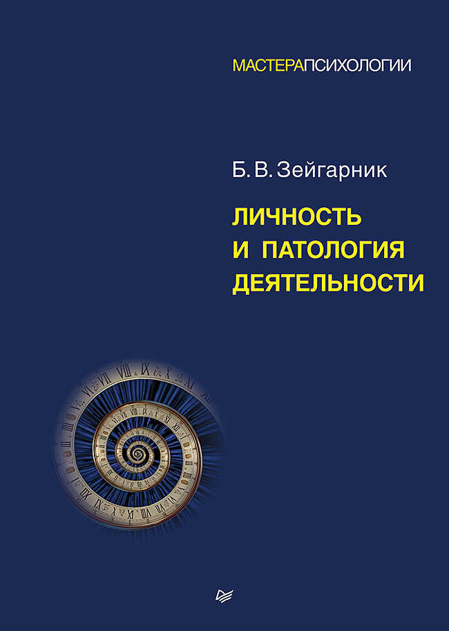 Личность и патология деятельности - Блюма Вульфовна Зейгарник