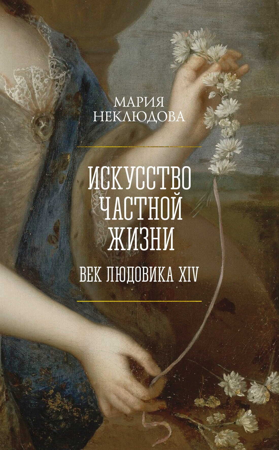 Искусство частной жизни. Век Людовика XIV - Мария Сергеевна Неклюдова