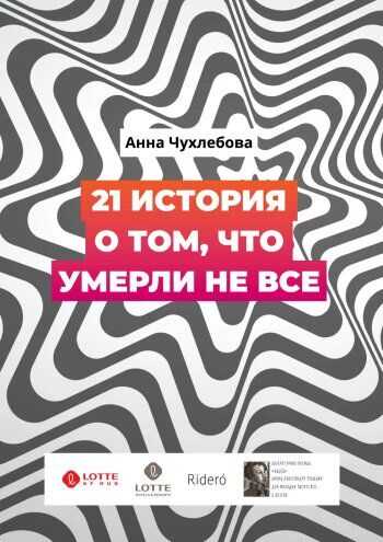 21 история о том, что умерли не все - Анна Сергеевна Чухлебова