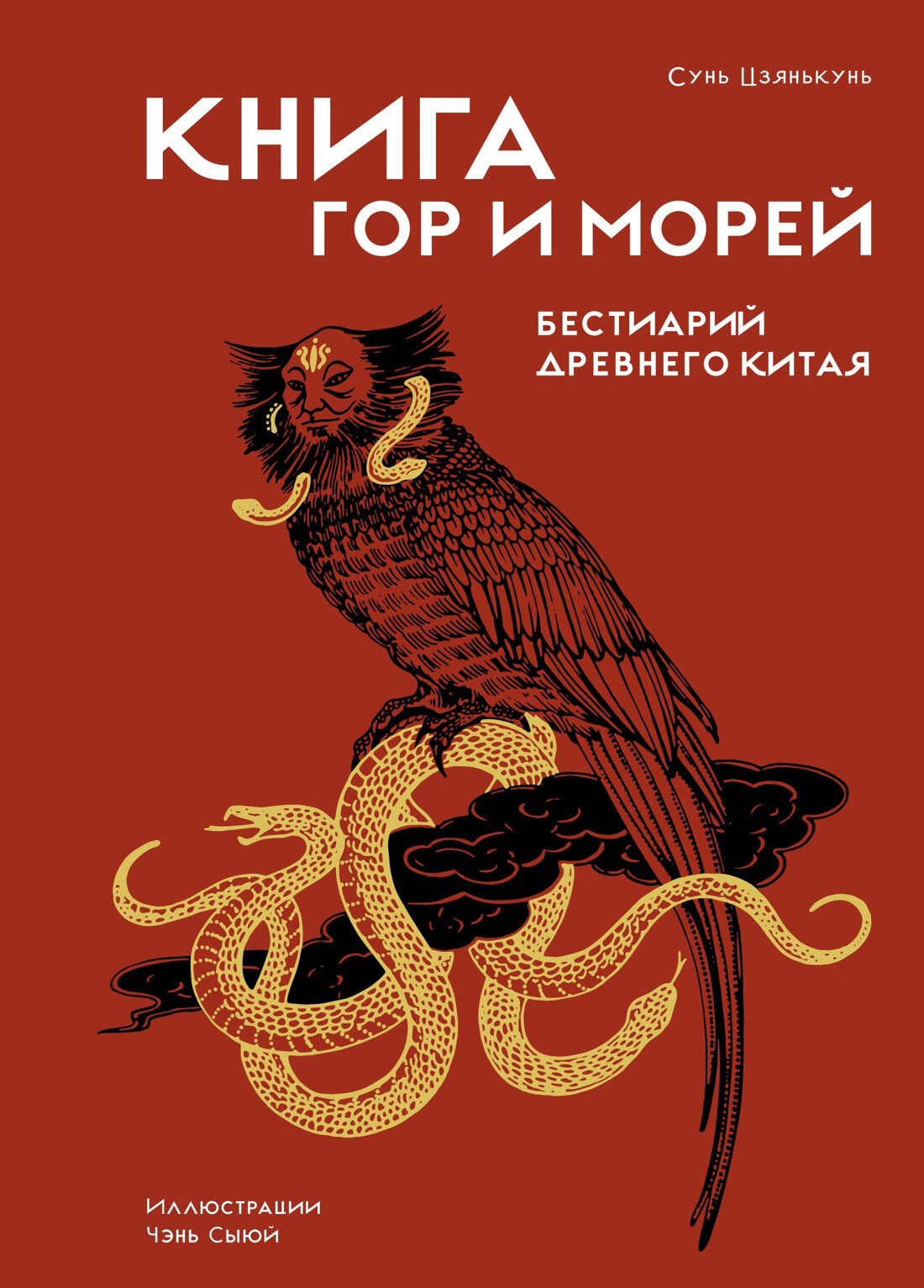 Книга гор и морей. Бестиарий Древнего Китая - Сунь Цзянькунь