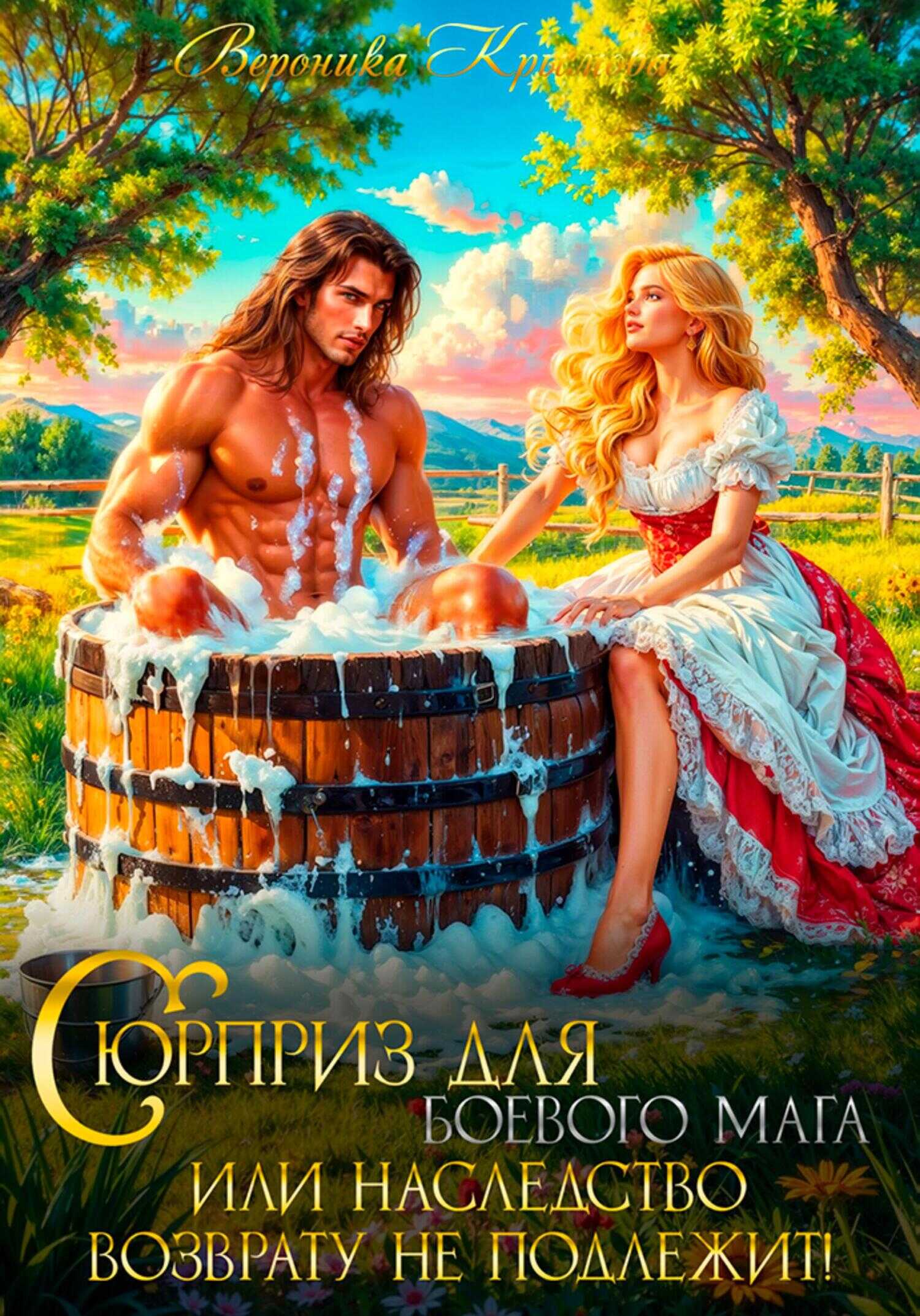 Сюрприз для боевого мага или Наследство возврату не подлежит - Вероника Васильевна Крымова