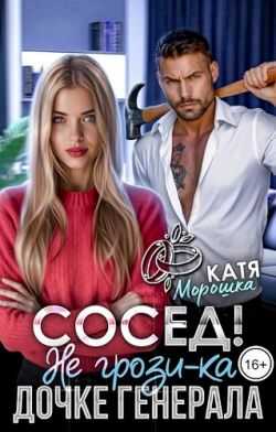 Сосед! Не грози-ка дочке генерала - Катя Морошка