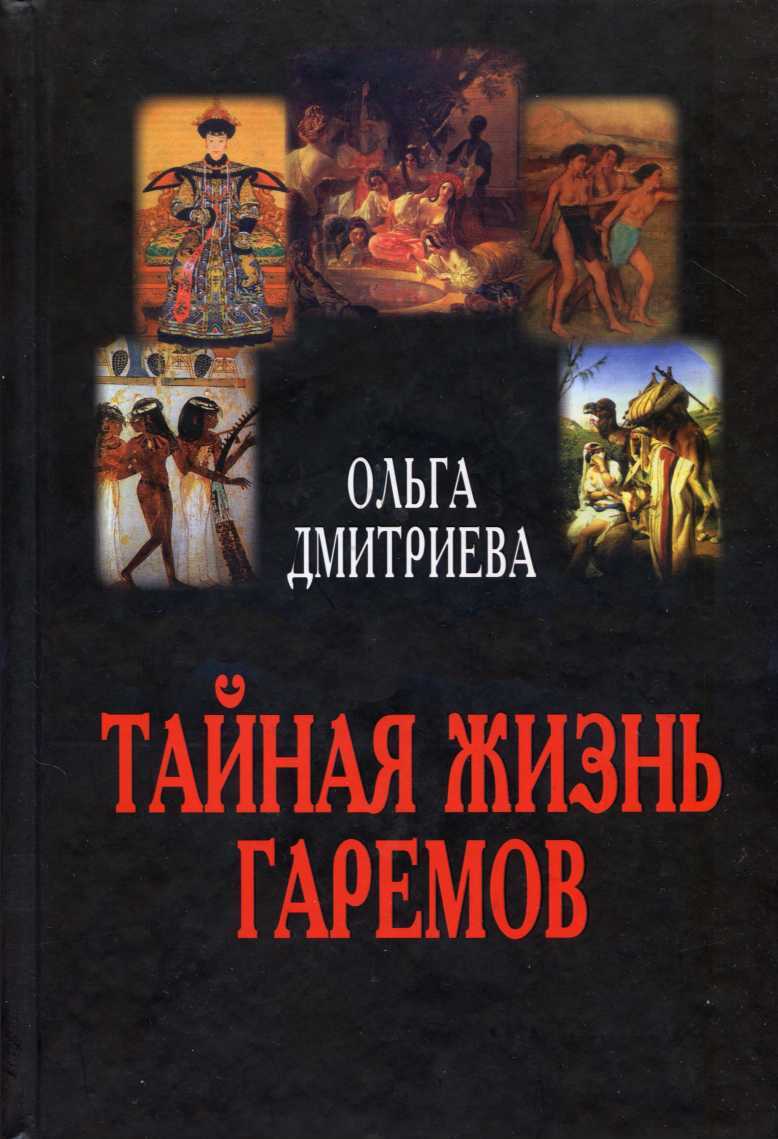 Тайная жизнь гаремов - Ольга Дмитриева