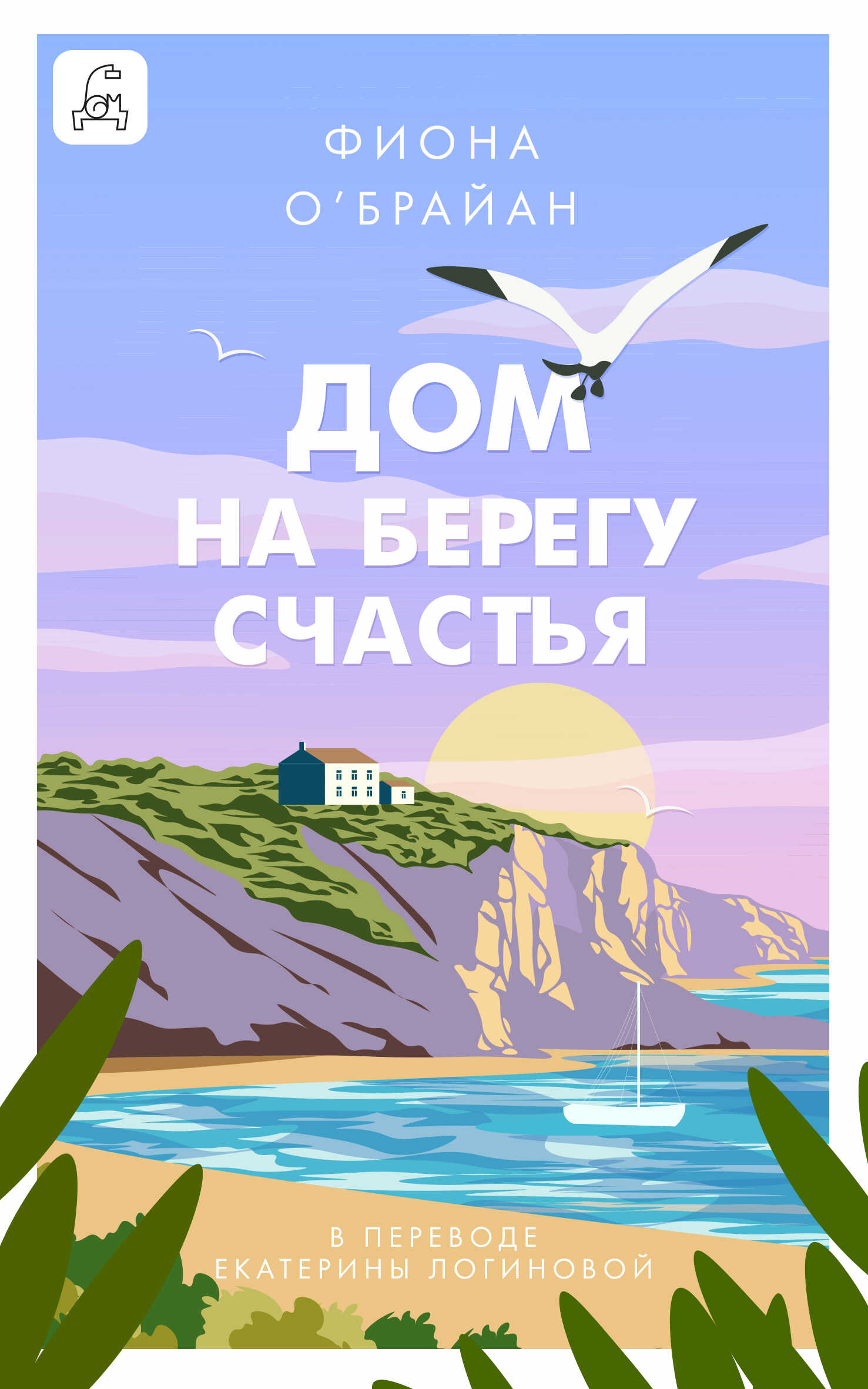 Дом на берегу счастья - Фиона О’Брайан