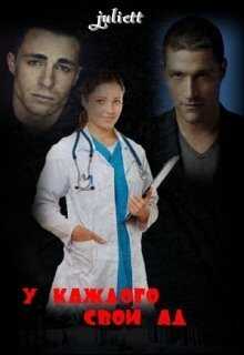 У каждого свой ад - Юлия Шульц