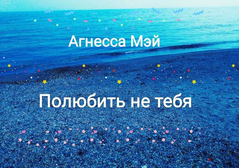 Полюбить не тебя - Агнесса Мэй