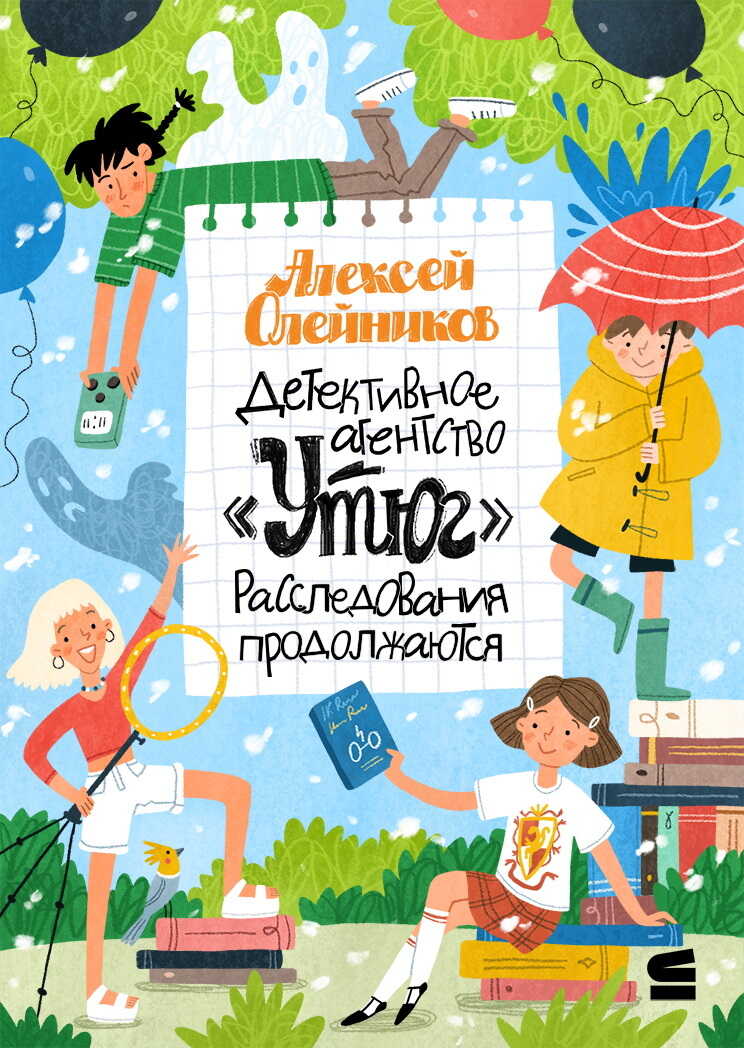Детективное агентство «Утюг». Расследования продолжаются - Алексей Александрович Олейников