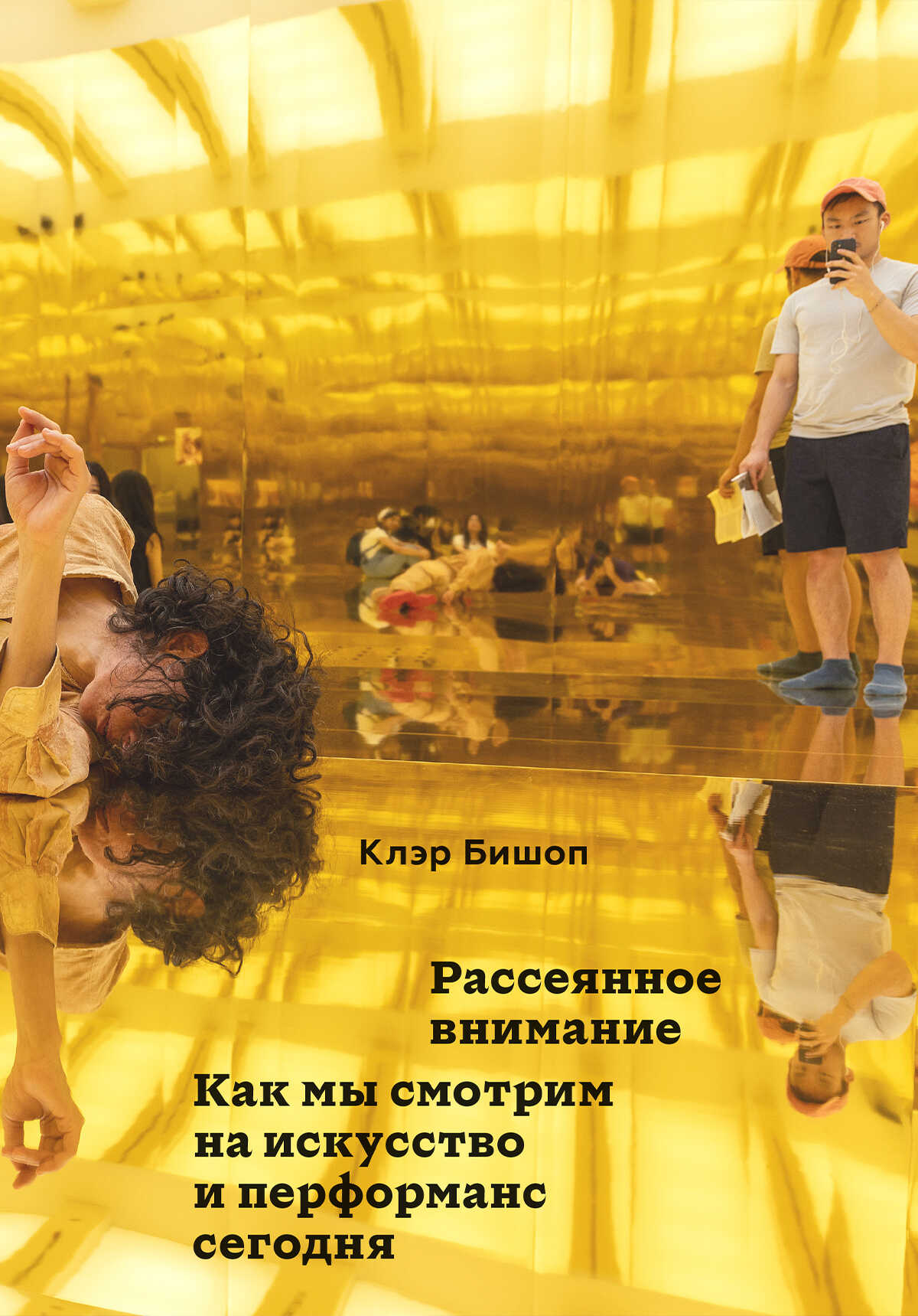 Рассеянное внимание. Как мы смотрим на искусство и перформанс сегодня - Клэр Бишоп