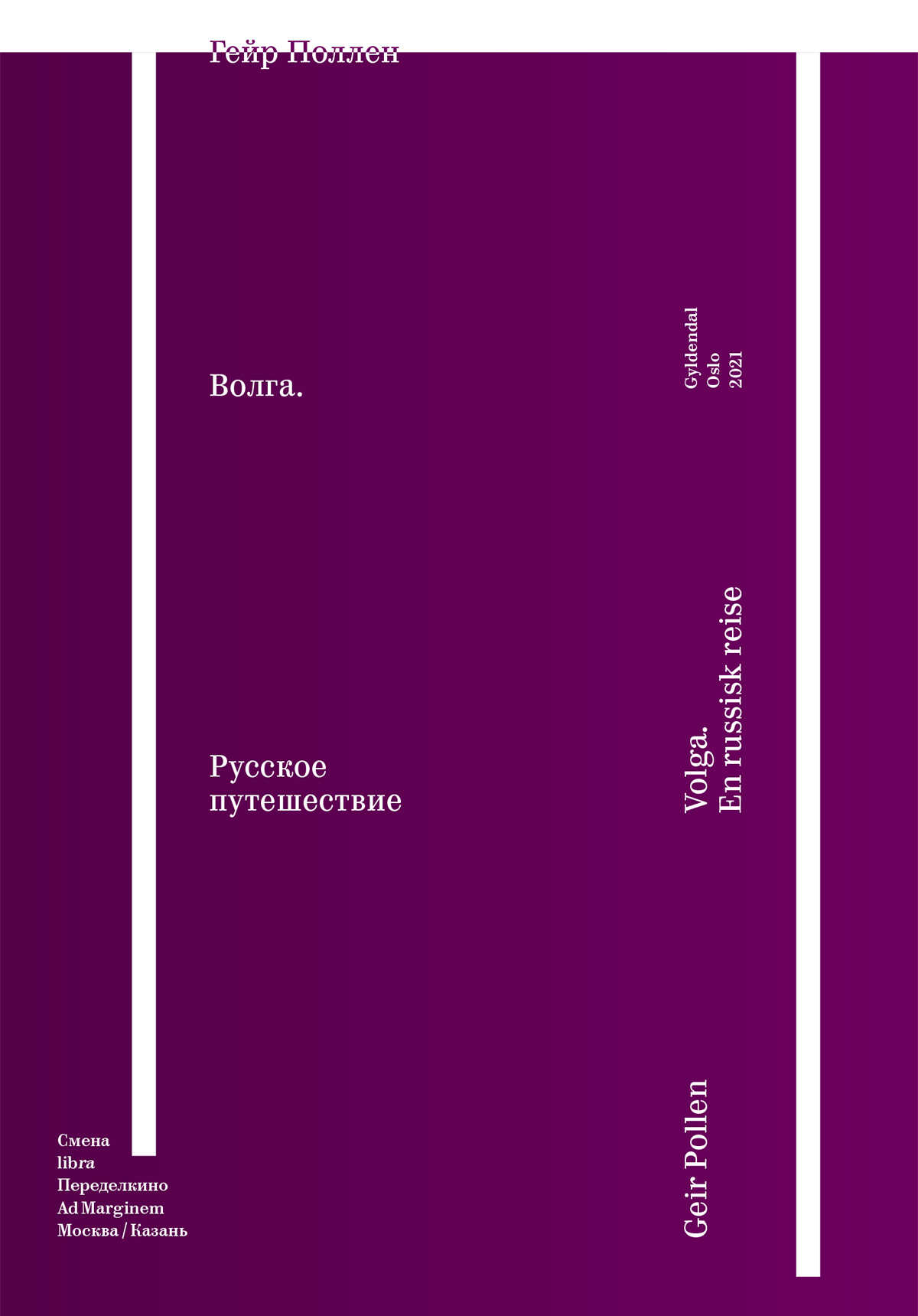 Волга. Русское путешествие. Избранные главы - Гейр Поллен