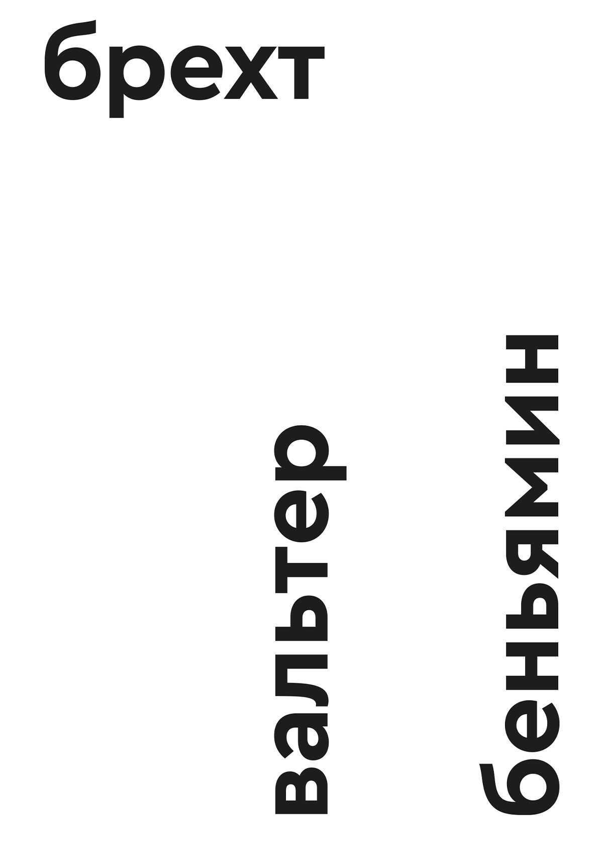 Брехт - Вальтер Беньямин