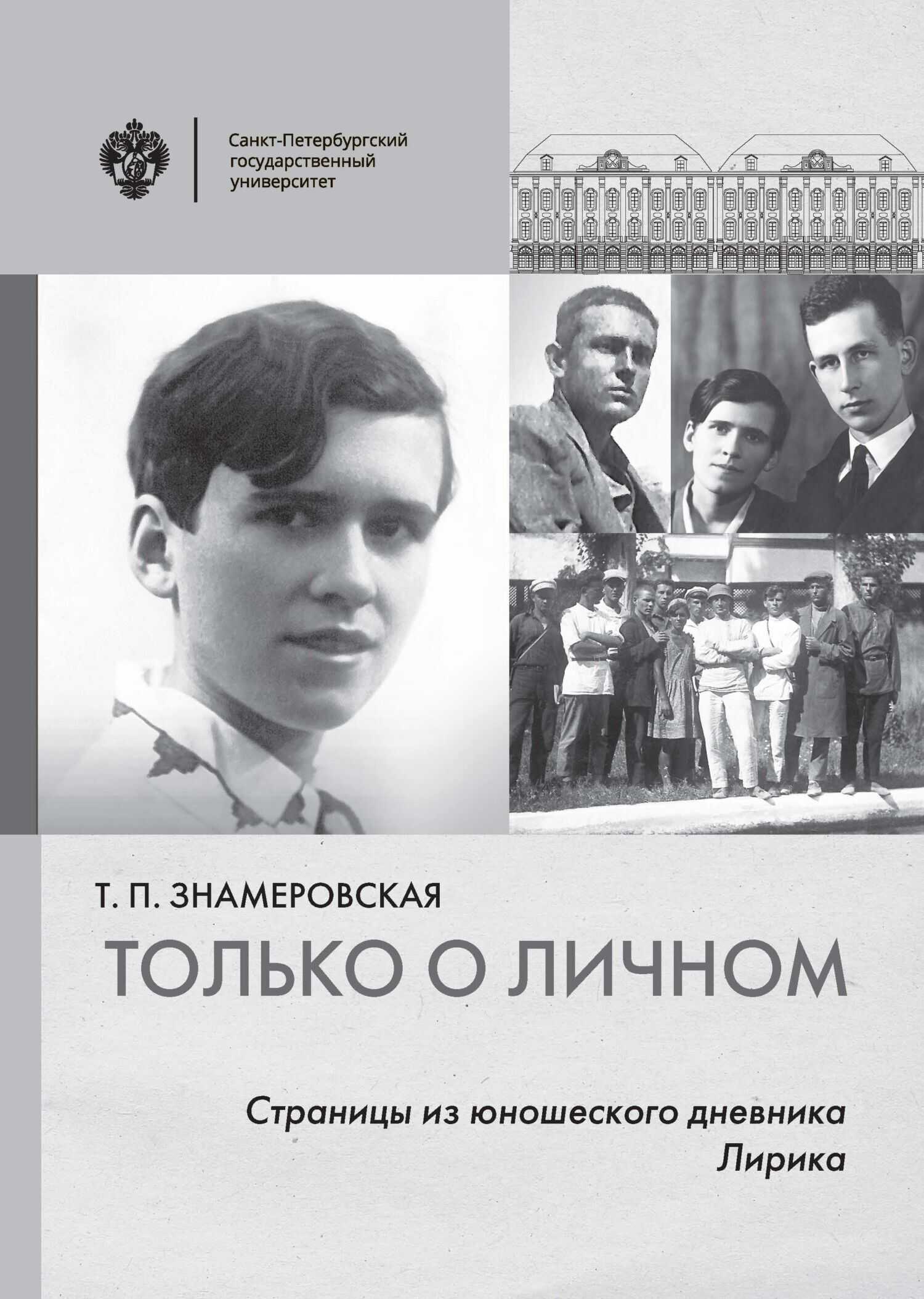Только о личном. Страницы из юношеского дневника. Лирика - Татьяна Петровна Знамеровская
