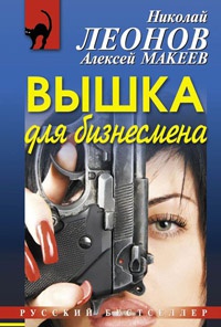 Вышка для бизнесмена - Алексей Макеев
