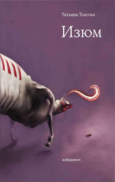 Толстая Татьяна – Изюм