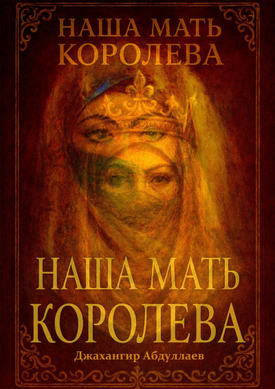 Абдуллаев Джахангир Каримджанович – Наша Мать Королева