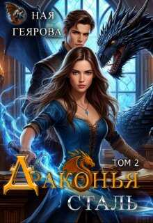 Драконья сталь. том 2 - Ная Геярова