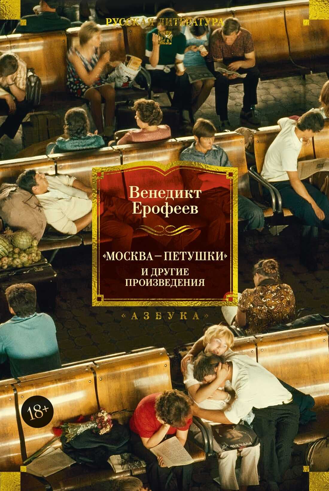 «Москва – Петушки» и другие произведения - Венедикт Васильевич Ерофеев