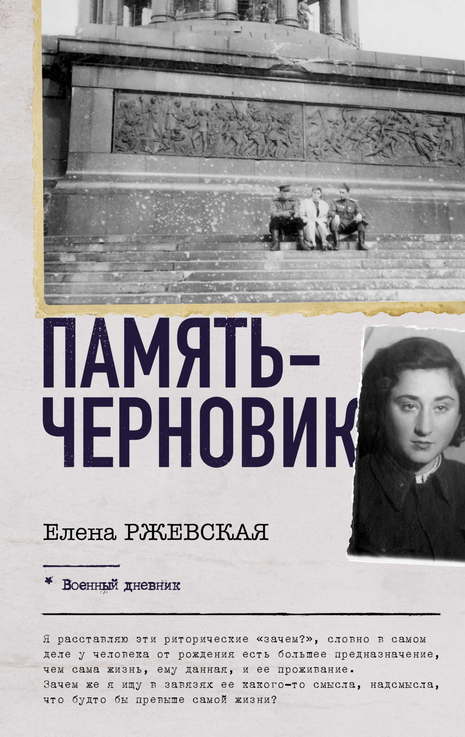 Память-черновик - Елена Моисеевна Ржевская