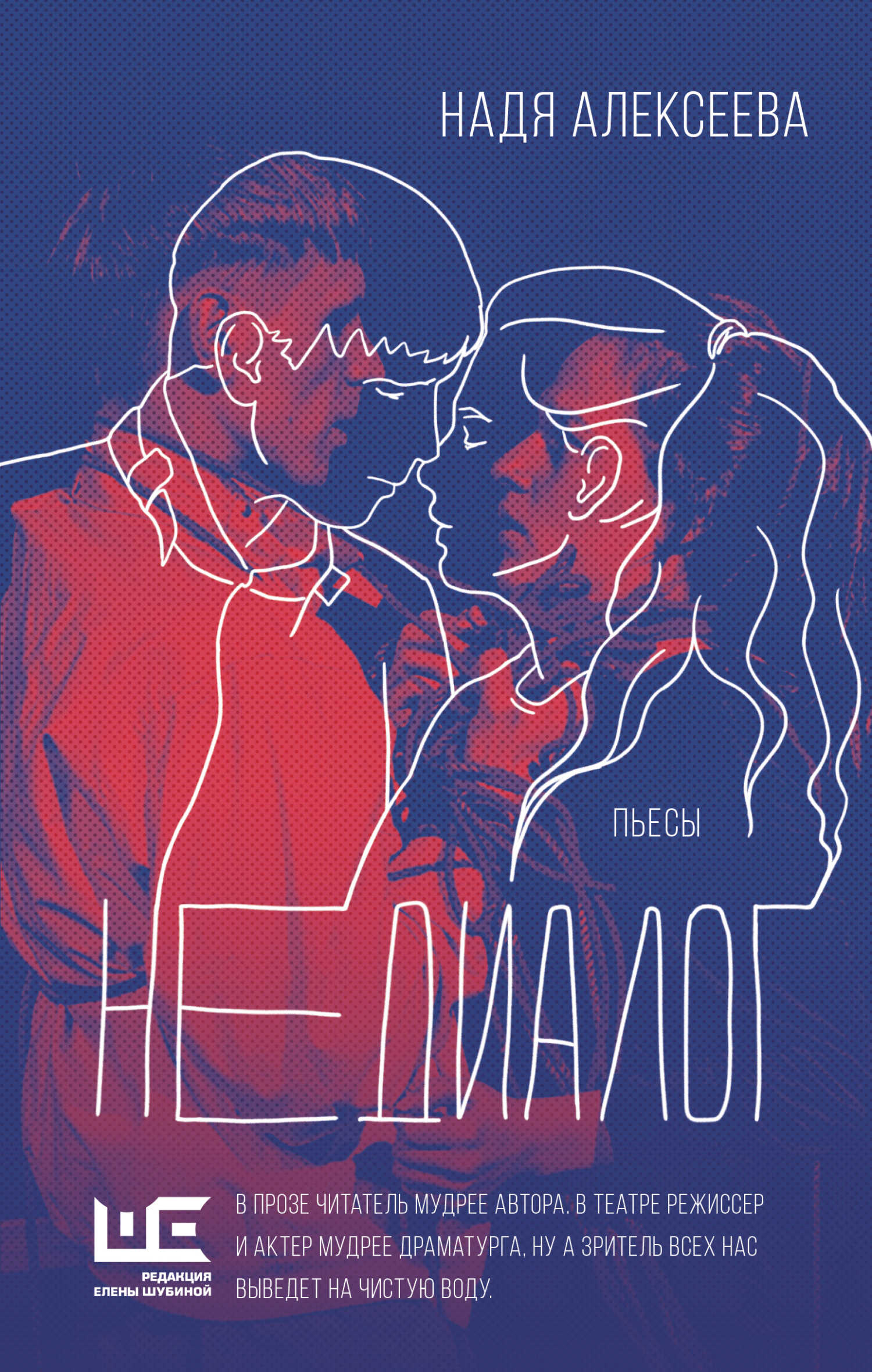 Недиалог - Надя Алексеева