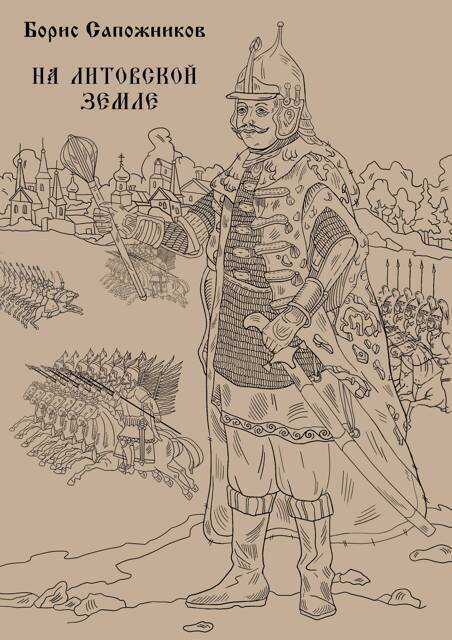 На Литовской земле - Борис Владимирович Сапожников