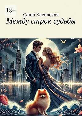 Между строк судьбы - Саша Касовская