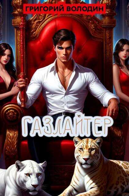Газлайтер. Том 36 - Григорий Володин