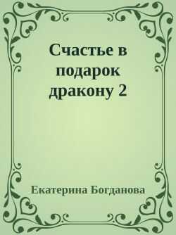 Счастье в подарок дракону 2 - Екатерина Сергеевна Богданова
