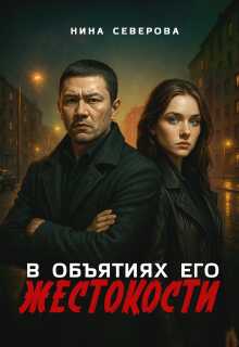 В объятиях его жестокости - Нина Северова