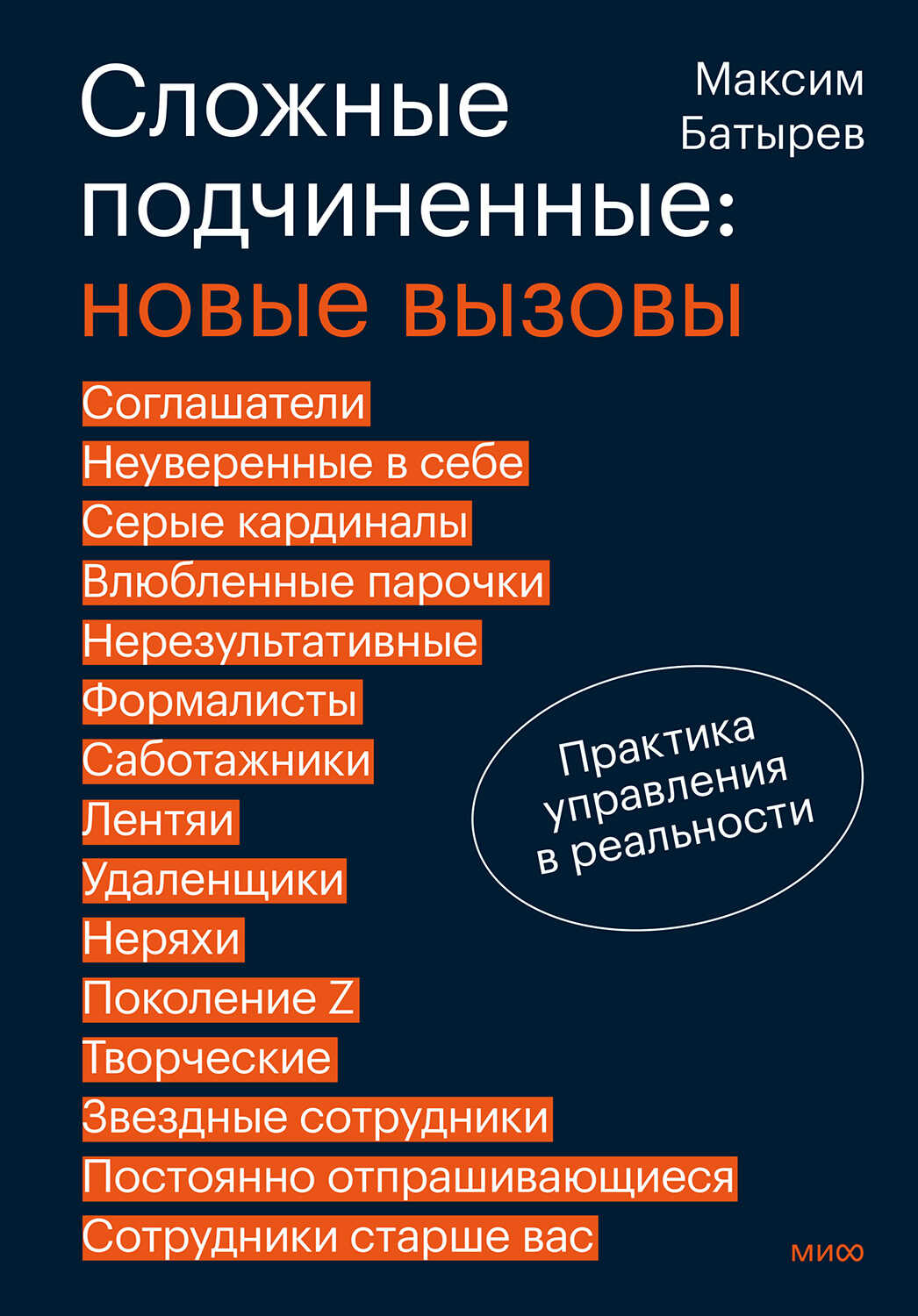 Сложные подчиненные: новые вызовы. Практика управления в реальности - Максим Валерьевич Батырев