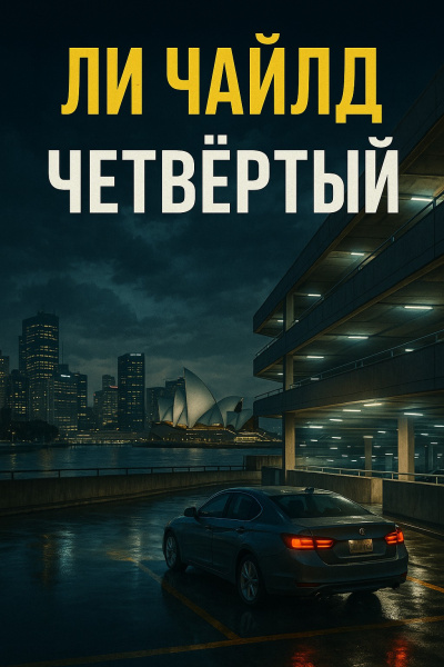 Чайлд Ли – Четвертый