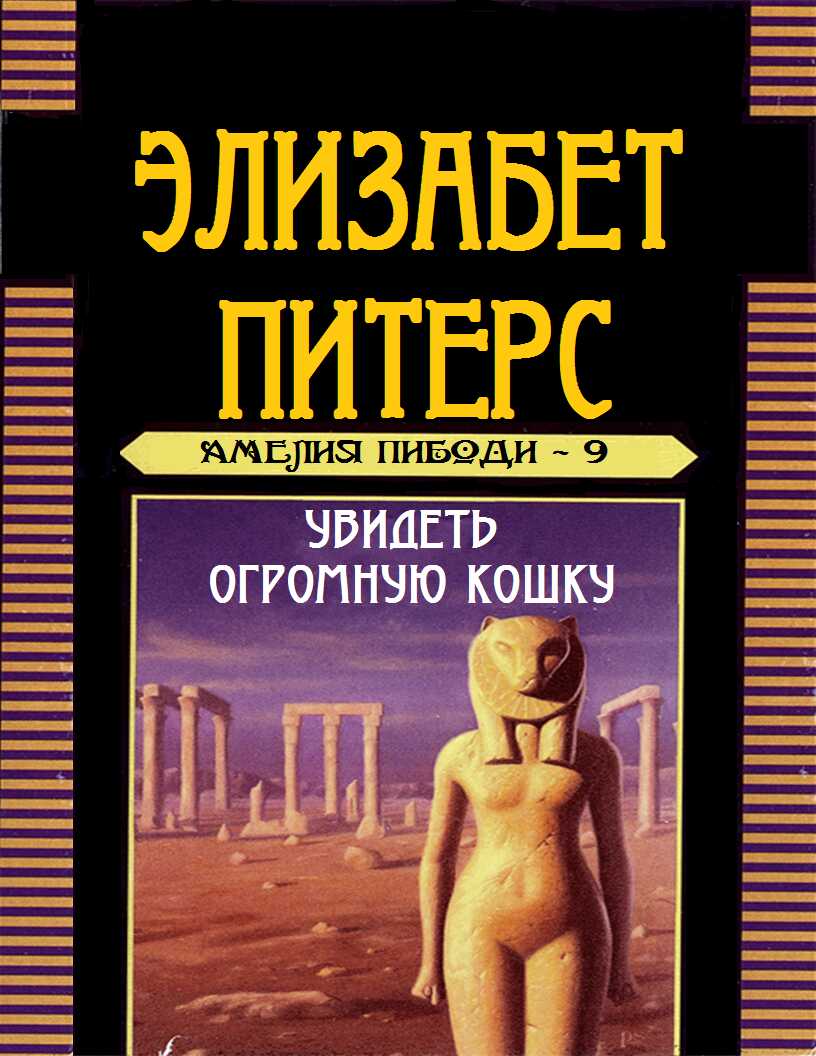 Увидеть огромную кошку - Барбара Мертц