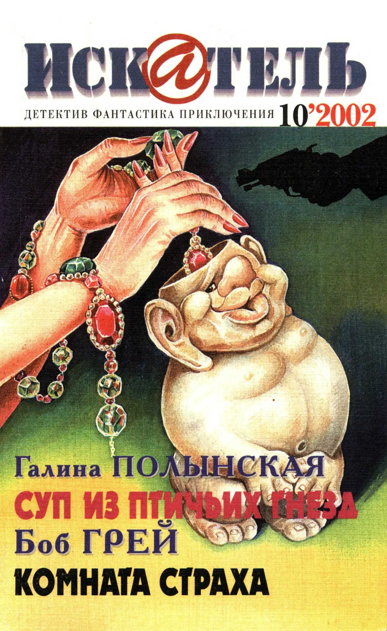Искатель, 2002 № 10 - Журнал «Искатель»