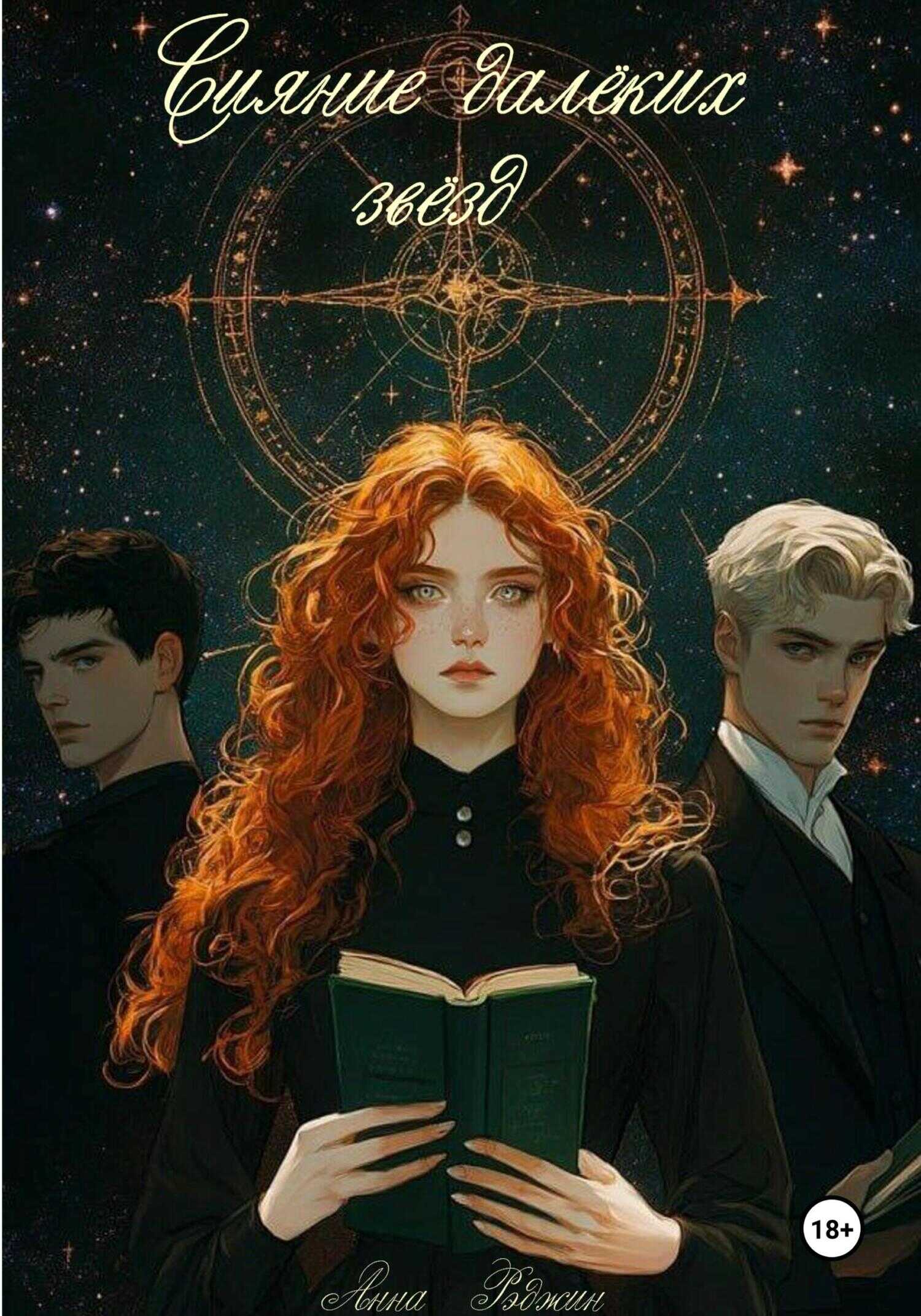 Сияние далёких звёзд - Анна Рэджин