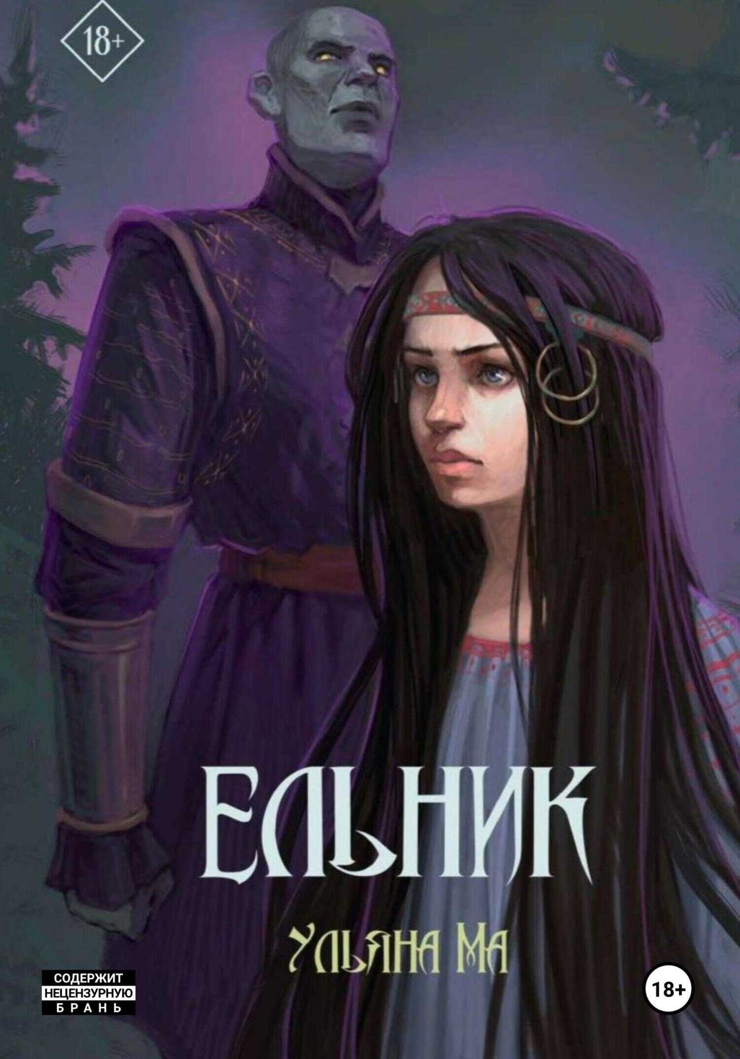 Ельник - Ульяна Ма