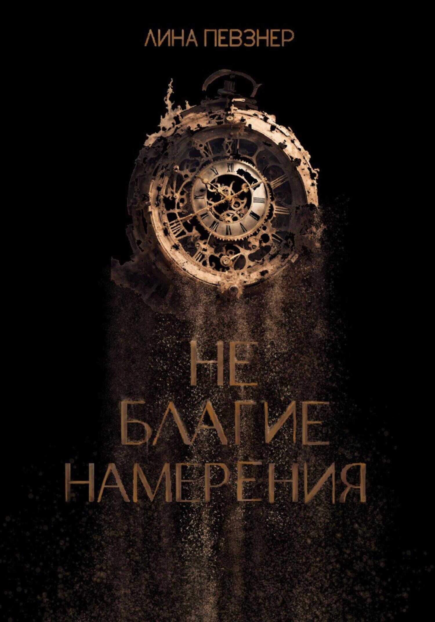 Не благие намерения - Лина Певзнер