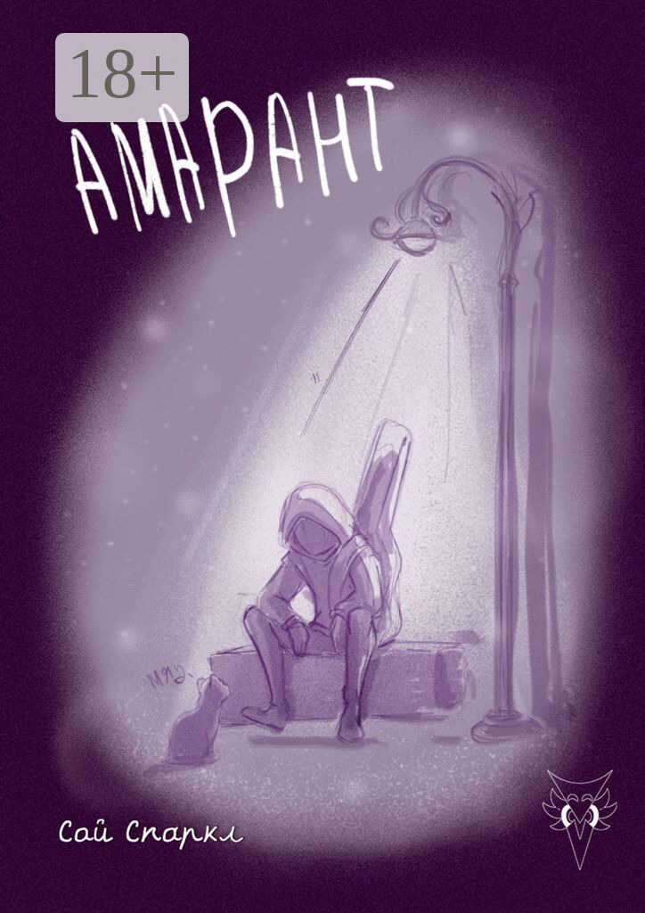 Амарант - Сай Спаркл