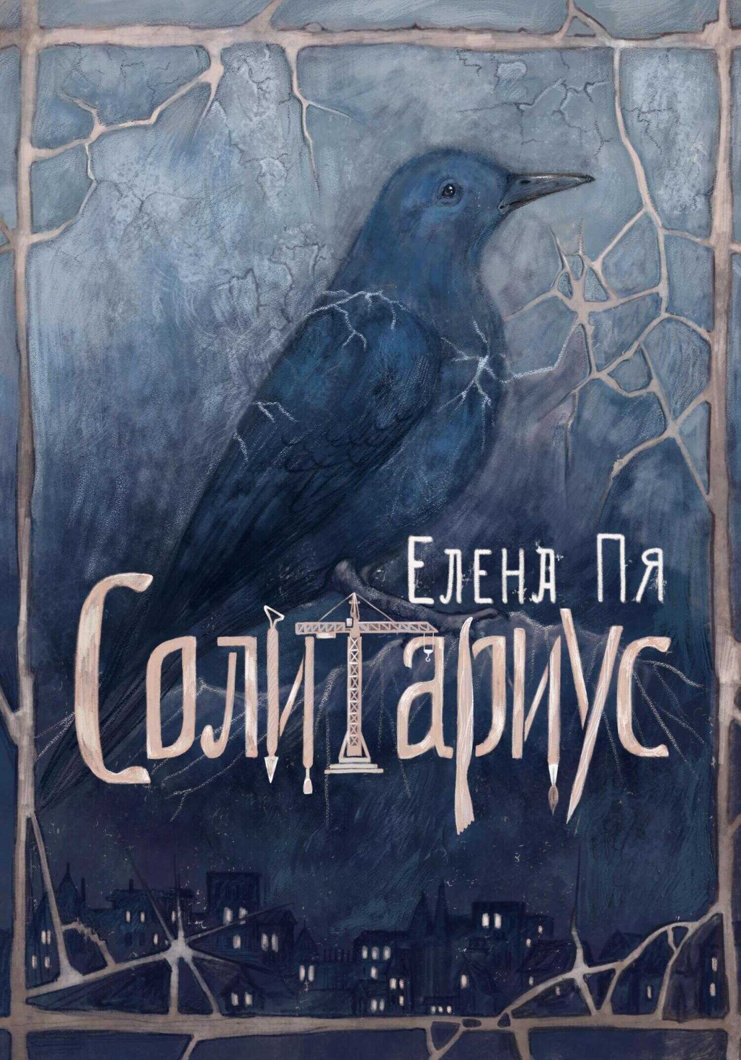 Солитариус - Елена Пя