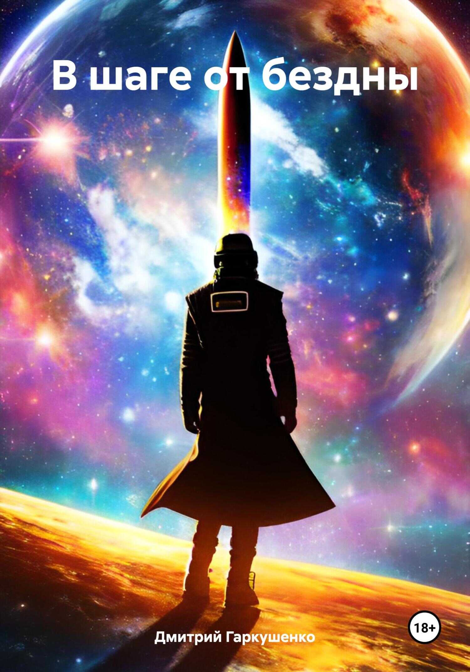 В шаге от бездны - Дмитрий Михайлович Гаркушенко