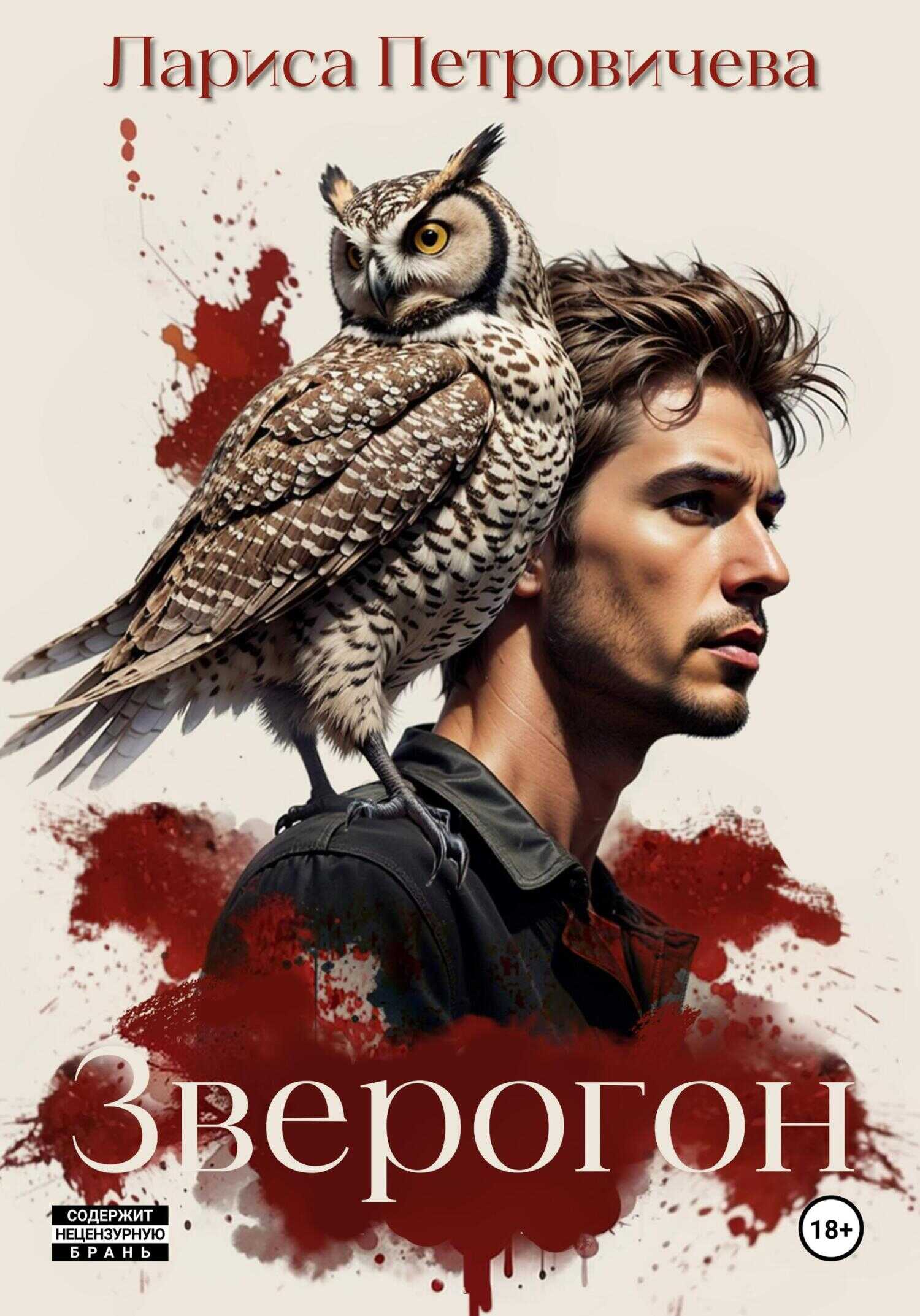 Зверогон - Лариса Петровичева