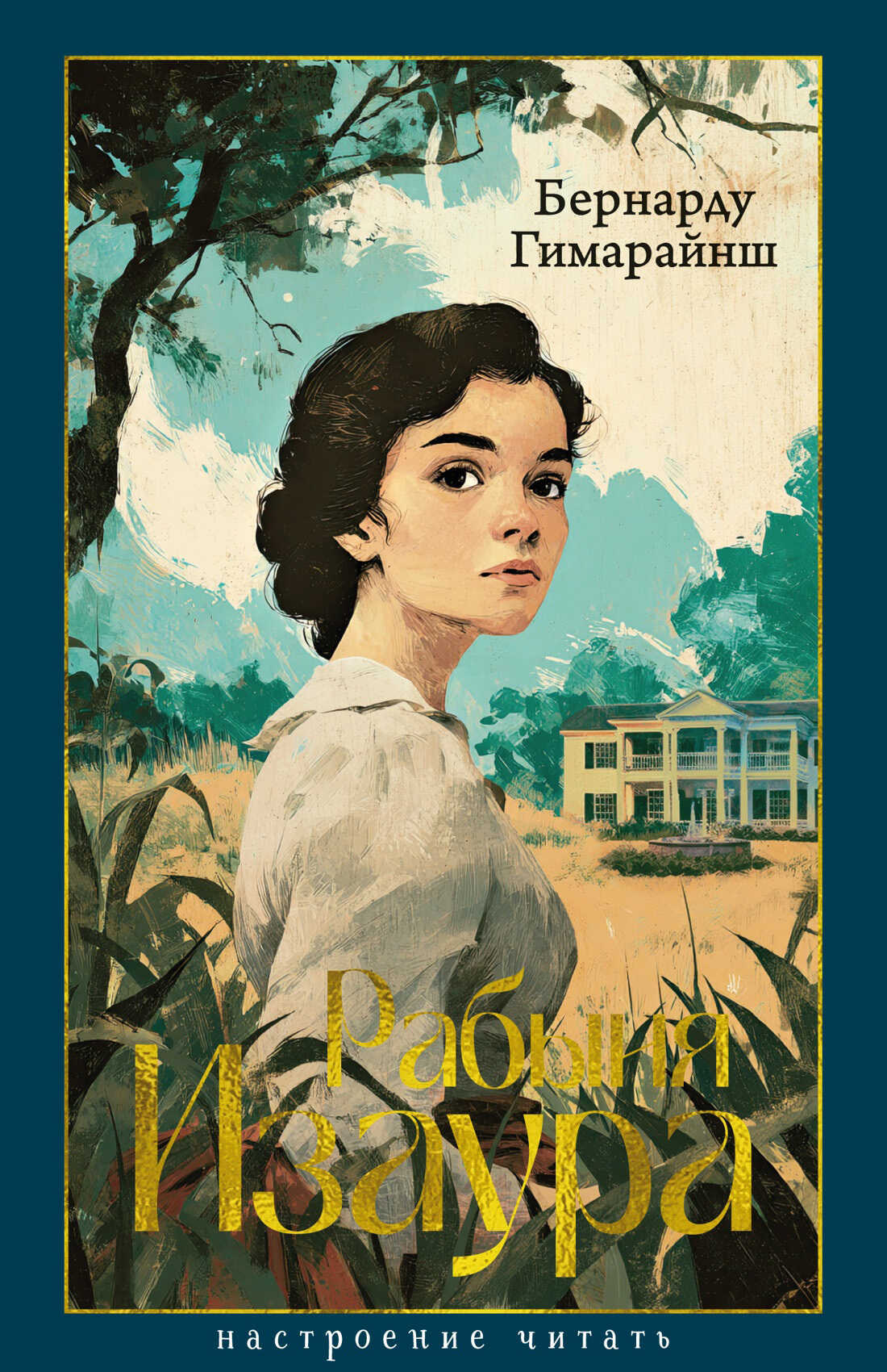 Рабыня Изаура - Бернарду Жуакин да Силва Гимарайнш