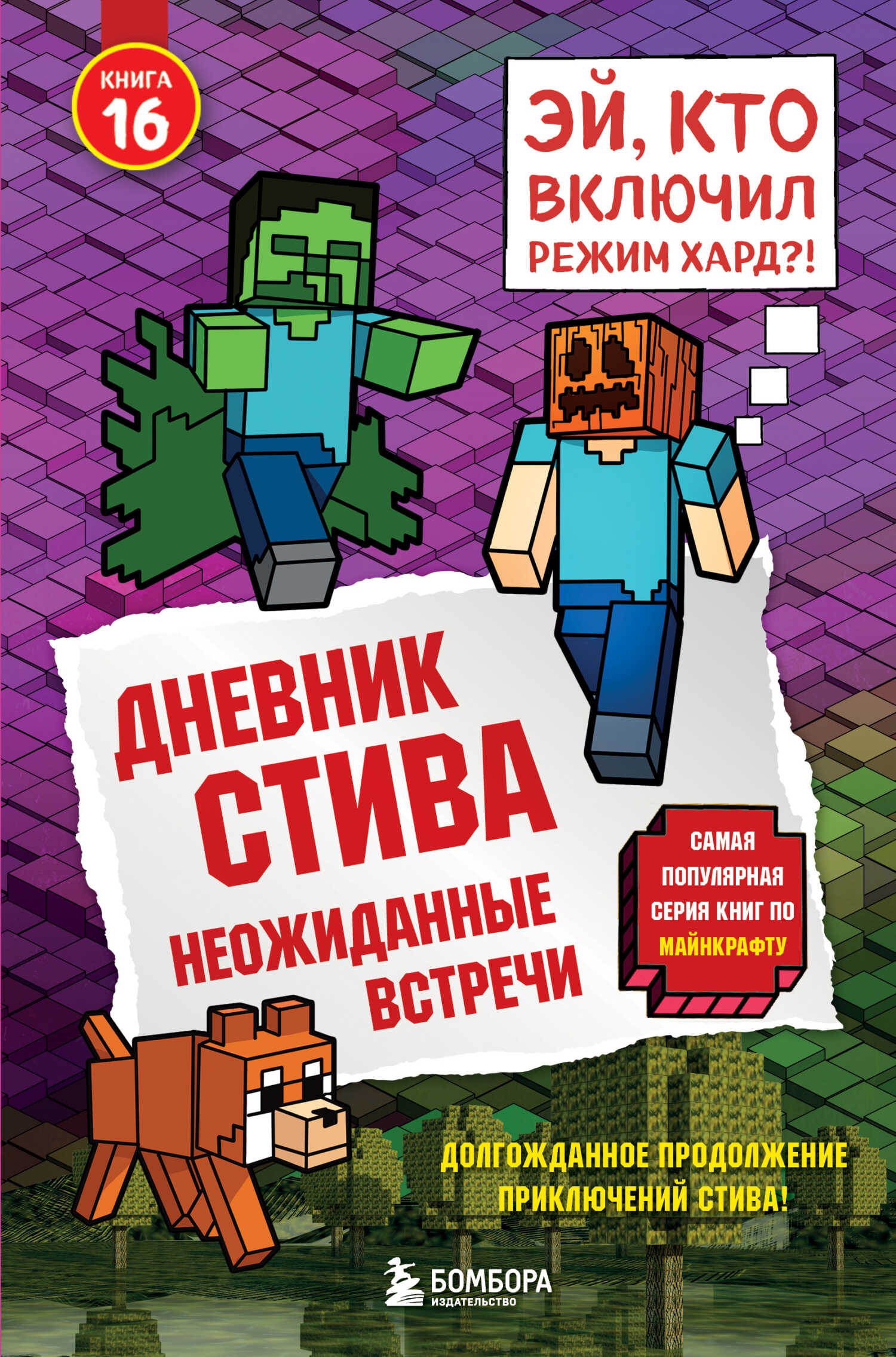 Дневник Стива. Книга 16. Неожиданные встречи - Minecraft Family